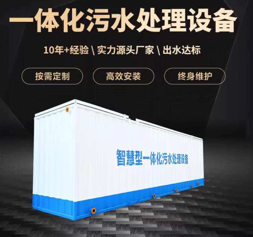 乃东一体化污水处理设备_生活污水处理_甘肃嘉源通环保